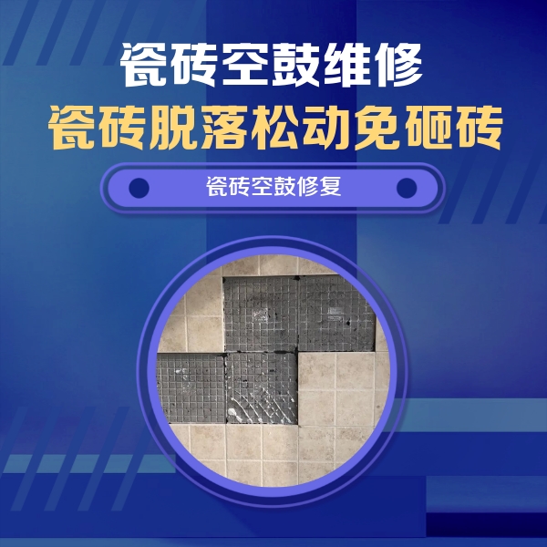 兴山瓷砖空鼓维修公司分享新房瓷砖空鼓是什么原因？新手必懂的基础诱因