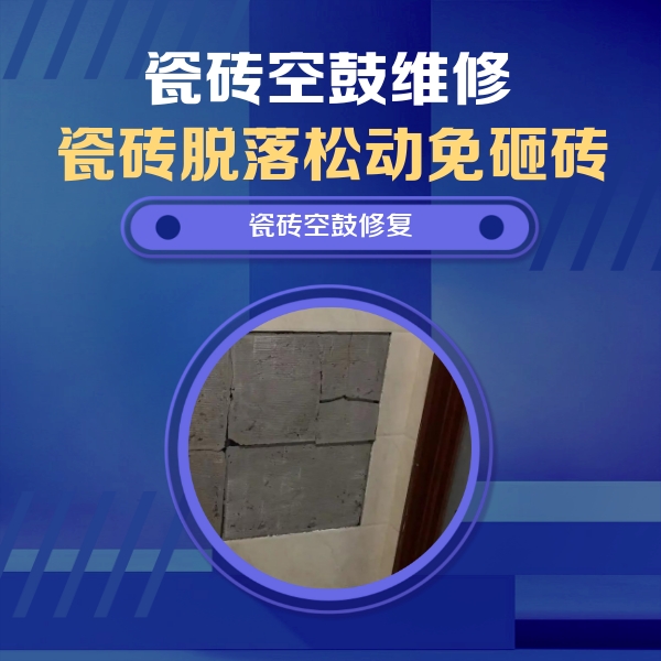 兴山瓷砖空鼓维修公司分享零基础瓷砖空鼓检测方法，自己在家就能查
